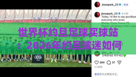 世界杯约旦足球买球站:2026年约旦球迷如何选择靠谱的(世界杯约旦足球买球站)?