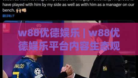 w88优德娱乐 | w88优德娱乐平台内容生态观察：从玩家体验出发看娱乐社区的新变化|今晚靠谱最火体球站720P集锦软件登入上盘地址