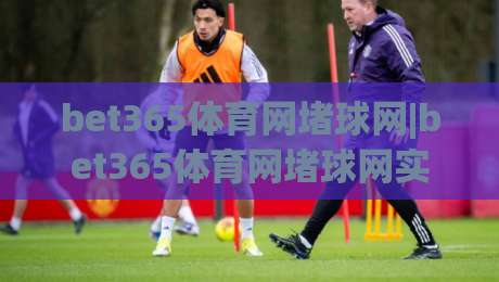 bet365体育网堵球网|bet365体育网堵球网实战拆解：从页面逻辑到交互节奏的深度漫游(bet365体育网堵球网)|今晚靠谱最火让球站竞投论坛720P集锦软件登入