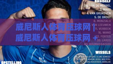 威尼斯人体育压球网 | 威尼斯人体育压球网 + 赛事预判新思路 (威尼斯人体育压球网) 让数据说话|线上十大最稳压球网时间推荐直播源不卡顿在线观看初盘