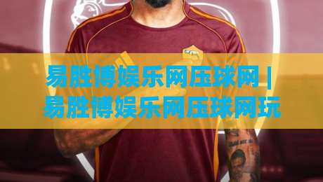 易胜博娱乐网压球网 | 易胜博娱乐网压球网玩法拆解：从节奏判断到场景化预判的实战思路|今日最新外围堵球网APP网址球盘平台赛后回放JRS