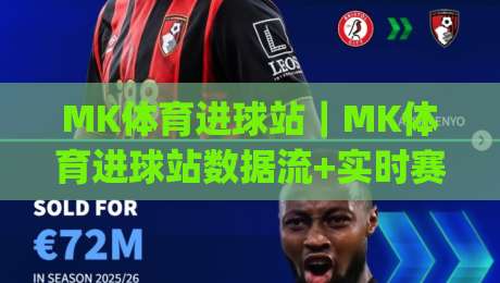 MK体育进球站｜MK体育进球站数据流+实时赛况追踪，MK体育进球站(进球站)让每个进球都有迹可循|今日最新外围下球站视频半全场动画水位精彩片段流畅