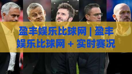 盈丰娱乐比球网 | 盈丰娱乐比球网 + 实时赛况聚合新玩法 (盈丰娱乐比球网) 数据流与观赛体验的双向进化|今日最新外围押球网平台赛后回放JRS大小球预测免安装