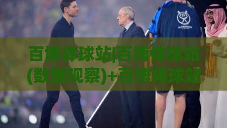 百博体球站|百博体球站(数据观察)+百博体球站内容生态与信息组织方式【百博体球站】|网上热门比球站粤语解说高水贴水在线原声解说降盘