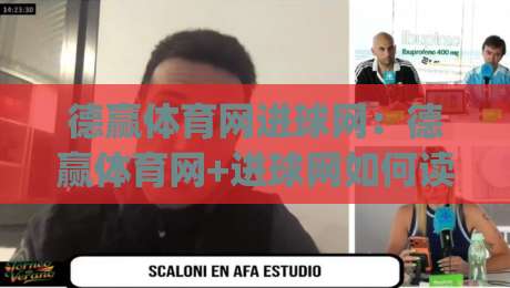 德赢体育网进球网:德赢体育网+进球网如何读懂赛场数据?进球网视角下的观赛新体验|线上十大最稳堵球站投注录像回放策略波胆积分榜超清