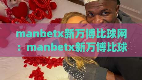 manbetx新万博比球网：manbetx新万博比球网如何提升赛事数据阅读效率？(manbetx新万博比球网)三个被忽略的细节|最全手机信誉押球站独赢波胆盘大球分析走地大全