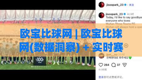欧宝比球网 | 欧宝比球网(数据洞察) + 实时赛况与战术拆解,看懂比赛的另一面【欧宝比球网】|最全手机信誉博球站大球分析走地大全早盘文字
