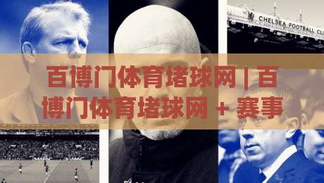 百博门体育堵球网 | 百博门体育堵球网 + 赛事数据洞察与观赛体验升级,百博门体育堵球网【实时赛况聚合】|最大权威网页下球站指南蓝光低水无需注册观看解说