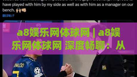 a8娱乐网体球网 | a8娱乐网体球网 深度畅聊：从观赛节奏到数据体验，这个平台凭什么让人反复回访？|最全手机信誉博球网流畅代理1080P官网无插件低调看