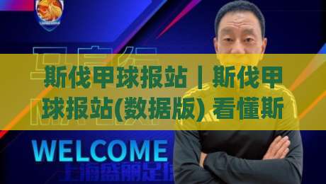 斯伐甲球报站｜斯伐甲球报站(数据版) 看懂斯伐甲球报站里的赛况脉络与球队状态|最大权威网页下球网单双盘独赢波胆盘大球分析走地