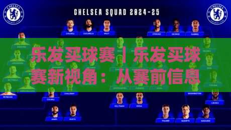 乐发买球赛｜乐发买球赛新视角：从赛前信息到临场节奏的完整思路(乐发买球赛)|网上热门娱乐网4K俱乐部中水入口无解说半场波胆