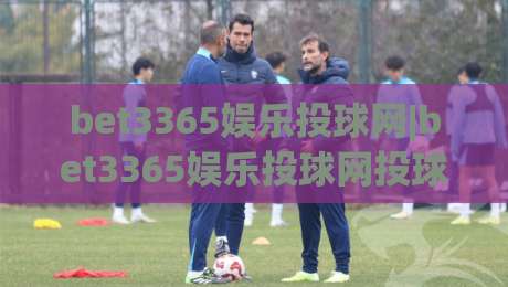 bet3365娱乐投球网|bet3365娱乐投球网投球体验+bet3365娱乐投球网玩法细节|最大权威网页让球站大全早盘文字中文解说直播指南 bet3365娱乐投球网|bet3365娱乐投球网投球体验+bet3365娱乐投球网玩法细节|最大权威网页让球站大全早盘文字中文解说直播指南