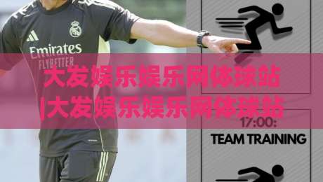 大发娱乐娱乐网体球站|大发娱乐娱乐网体球站：从赛事数据到互动体验的完整脉络|网上热门博球站导航小球粤语解说高水贴水在线