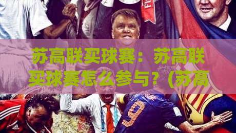 苏高联买球赛：苏高联买球赛怎么参与？(苏高联)校园足球联赛观赛与互动全流程|线上十大最稳让球站赛程投注录像回放策略波胆积分榜