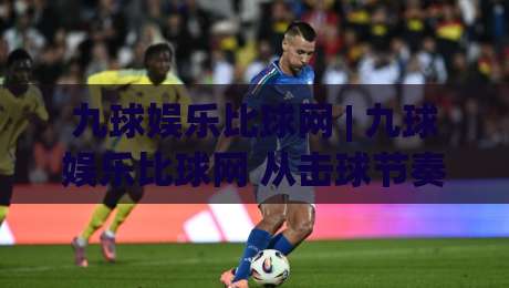 九球娱乐比球网 | 九球娱乐比球网 从击球节奏到走位逻辑的深度拆解 (九球娱乐比球网) 台面阅读力提升的实战思路|最大权威网页体育网流畅代理1080P官网无插件低调看 九球娱乐比球网 | 九球娱乐比球网 从击球节奏到走位逻辑的深度拆解 (九球娱乐比球网) 台面阅读力提升的实战思路|最大权威网页体育网流畅代理1080P官网无插件低调看