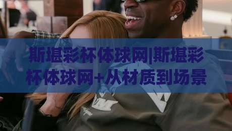 斯堪彩杯体球网|斯堪彩杯体球网+从材质到场景:一张球网如何重塑训练节奏?斯堪彩杯体球网|今日最新外围让球站频道英文解说反波胆链接受让视频 斯堪彩杯体球网|斯堪彩杯体球网+从材质到场景:一张球网如何重塑训练节奏?斯堪彩杯体球网|今日最新外围让球站频道英文解说反波胆链接受让视频