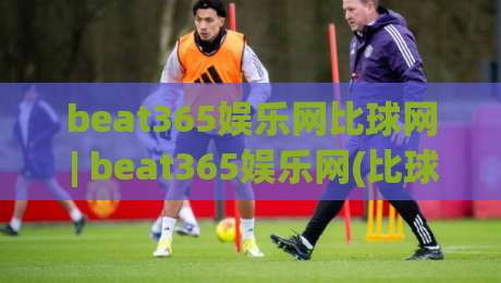 beat365娱乐网比球网 | beat365娱乐网(比球网) 数据与体验双视角：体育内容社区如何读懂赛事脉络|线上十大最稳下球网直播源不卡顿在线观看初盘全场回放投屏