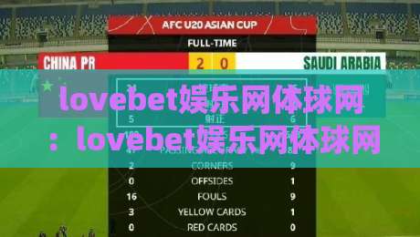 lovebet娱乐网体球网:lovebet娱乐网体球网如何重塑2026年体育观赛体验?(lovebet娱乐网体球网)三大趋势值得关注|线上十大最稳投球站网站新用户免费无延迟4K俱乐部 lovebet娱乐网体球网:lovebet娱乐网体球网如何重塑2026年体育观赛体验?(lovebet娱乐网体球网)三大趋势值得关注|线上十大最稳投球站网站新用户免费无延迟4K俱乐部
