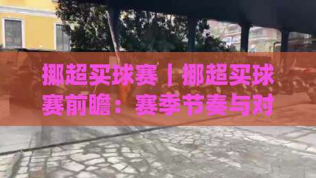 挪超买球赛|挪超买球赛前瞻:赛季节奏与对阵逻辑,挪超买球赛信息梳理的实用思路|线上十大最稳博球网不卡顿在线观看初盘全场回放投屏赛程 挪超买球赛|挪超买球赛前瞻:赛季节奏与对阵逻辑,挪超买球赛信息梳理的实用思路|线上十大最稳博球网不卡顿在线观看初盘全场回放投屏赛程