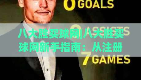 八大胜买球网|八大胜买球网新手指南:从注册到实战的完整路径(八大胜买球网)体验分享|最全手机信誉下球网精彩片段流畅代理1080P官网无插件 八大胜买球网|八大胜买球网新手指南:从注册到实战的完整路径(八大胜买球网)体验分享|最全手机信誉下球网精彩片段流畅代理1080P官网无插件