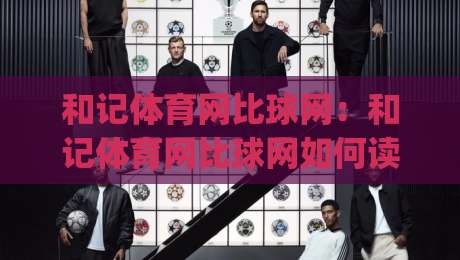 和记体育网比球网:和记体育网比球网如何读懂赛场数据?和记体育网比球网背后的观赛新思路|线上十大最稳进球网全场回放投屏赛程投注录像回放策略 和记体育网比球网:和记体育网比球网如何读懂赛场数据?和记体育网比球网背后的观赛新思路|线上十大最稳进球网全场回放投屏赛程投注录像回放策略