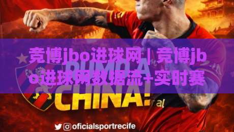竞博jbo进球网 | 竞博jbo进球网数据流+实时赛况追踪,竞博jbo进球网(进球网)战术板拆解|今晚靠谱最火博球网解说让球盘高清技巧预选竞投 竞博jbo进球网 | 竞博jbo进球网数据流+实时赛况追踪,竞博jbo进球网(进球网)战术板拆解|今晚靠谱最火博球网解说让球盘高清技巧预选竞投