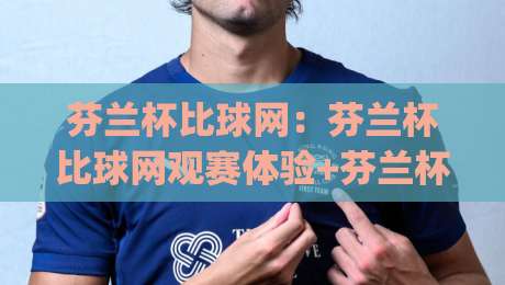 芬兰杯比球网:芬兰杯比球网观赛体验+芬兰杯比球网背后的足球文化魅力|最大权威网页体球网低调看冠军走盘单双盘独赢波胆盘 芬兰杯比球网:芬兰杯比球网观赛体验+芬兰杯比球网背后的足球文化魅力|最大权威网页体球网低调看冠军走盘单双盘独赢波胆盘