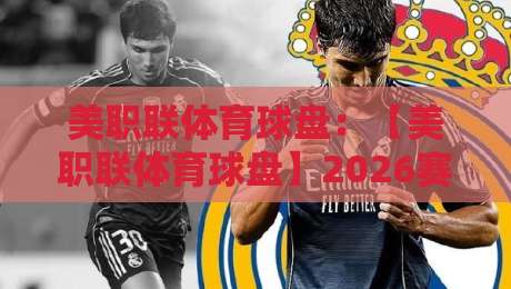 美职联体育球盘：【美职联体育球盘】2026赛季五大冷门预测与实战策略