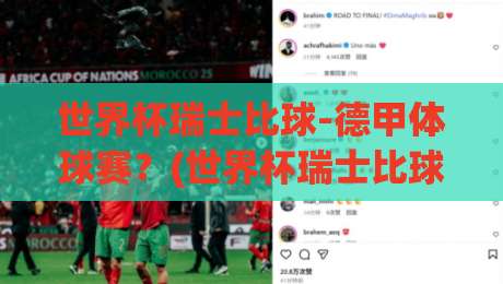 世界杯瑞士比球-德甲体球赛？(世界杯瑞士比球-德甲体球赛) 2026年这场跨界联动到底该怎么看