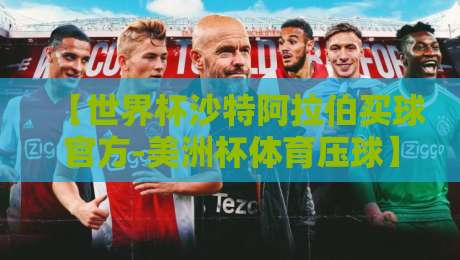 【世界杯沙特阿拉伯买球官方-美洲杯体育压球】：2026年两大盛宴的投注策略与风险提示