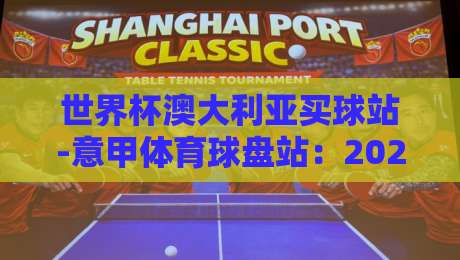世界杯澳大利亚买球站-意甲体育球盘站：2026年玩家必读的避坑指南