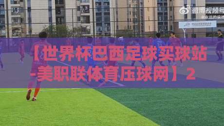 【世界杯巴西足球买球站-美职联体育压球网】2026年最新深度测评：到底靠不靠谱？