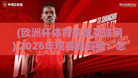 (欧洲杯体育球盘买球网) 2026年观赛新姿势：怎么选靠谱平台？