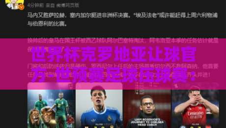 世界杯克罗地亚让球官方-世预赛足球压球赛:2026年投注指南与深度解析