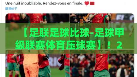 【足联足球比球-足球甲级联赛体育压球赛】!2026赛季五大悬念待解