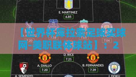 【世界杯库拉索足球买球网-美职联体球站】:2026年美职联与库拉索足球的跨界机遇在哪? 【世界杯库拉索足球买球网-美职联体球站】:2026年美职联与库拉索足球的跨界机遇在哪?