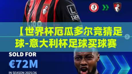 【世界杯厄瓜多尔竞猜足球-意大利杯足球买球赛】: 2026年双线作战，这些竞猜策略你必须知道！