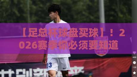 【足总杯球盘买球】!2026赛季你必须要知道的那些门道