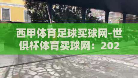 西甲体育足球买球网-世俱杯体育买球网:2026年球迷必看的三大投注新趋势