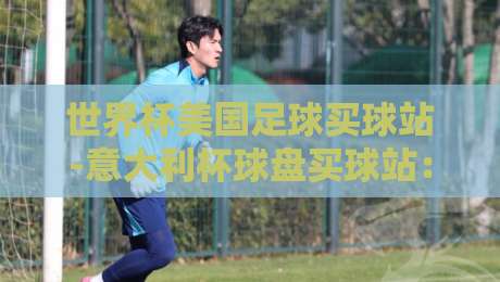 世界杯美国足球买球站-意大利杯球盘买球站:2026年跨境投注新趋势,你必须知道的三大风险!