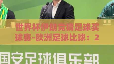 世界杯伊朗竞猜足球买球赛-欧洲足球比球：2026最新投注策略（世界杯伊朗竞猜足球买球赛-欧洲足球比球）
