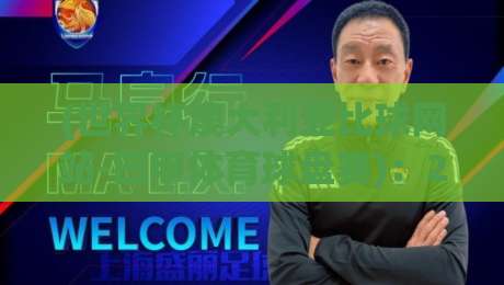 (世界杯澳大利亚比球网站-巴甲体育球盘赛):2026年澳洲球迷选盘指南