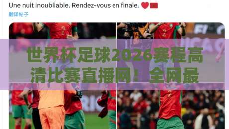 世界杯足球2026赛程高清比赛直播网！全网最全观赛日历与高清入口合集，球迷必收藏