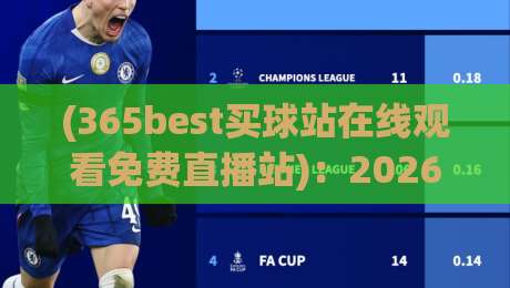 (365best买球站在线观看免费直播站)：2026年体育迷的观赛新选择，这些细节你未必知道