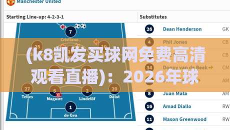 (k8凯发买球网免费高清观看直播)：2026年球迷必知的四大实战技巧与避坑指南