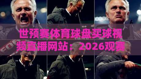 世预赛体育球盘买球视频直播网站：2026观赛与数据解读全攻略