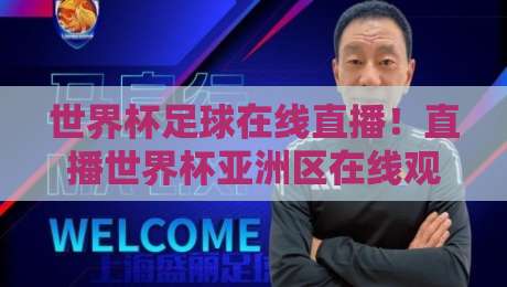 世界杯足球在线直播！直播世界杯亚洲区在线观看免费直播站，2026年最全观赛指南