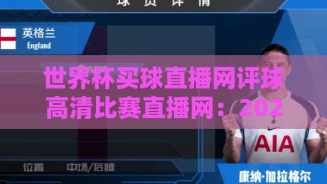 世界杯买球直播网评球高清比赛直播网：2026年看球新选择，这些细节你注意到了吗？