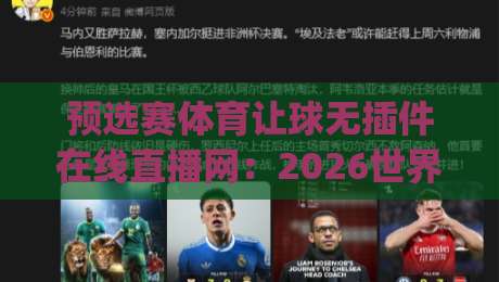 预选赛体育让球无插件在线直播网：2026世界杯预选赛看球新姿势，你get了吗？