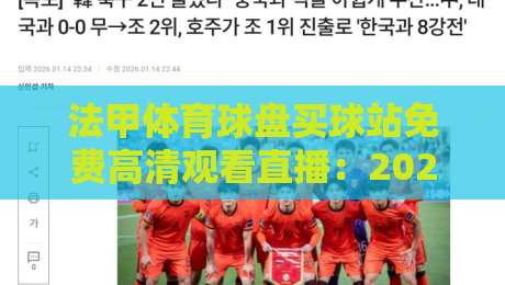 法甲体育球盘买球站免费高清观看直播：2026赛季观赛指南与避坑攻略